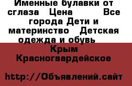 Именные булавки от сглаза › Цена ­ 250 - Все города Дети и материнство » Детская одежда и обувь   . Крым,Красногвардейское